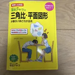 坂田アキラの三角比・平面図形が面白いほどわかる本　他 10冊セット 改訂版 坂田アキラの 三角比・平面図形が面白いほどわかる本