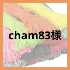 cham83様