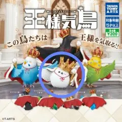 【新品未使用】タカラトミーアーツ 王様気鳥 シマエナガ フィギュア ガチャガチャ