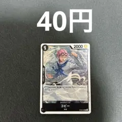 ワンピースカード　コビー