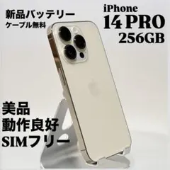 『美品』iPhone 14 PRO 256GB ゴールド　SIMフリー　動作良好