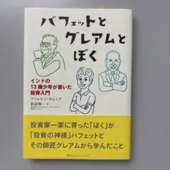 バフェットとグレアムとぼく: インドの13歳少年が書いた投資入門