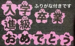 壁面飾り　文字　卒業　入学　進級　学校　春　ラミネート加工可能です。