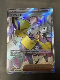 ポケモンカード ナンジャモ SR 091/071