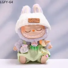 ラブブ用 2代目 初代 着せ替え服 ぬいぐるみ 人形 服LGFY-64