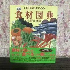 2026年最新】食材図典の人気アイテム - メルカリ