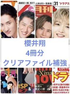 櫻井翔 雑誌 切り抜き 4冊分