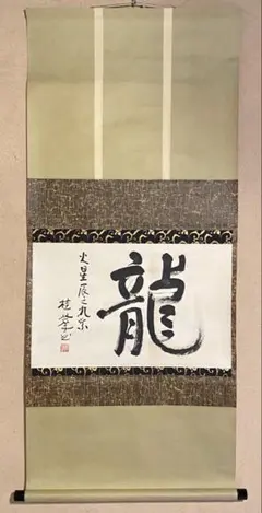 澤庵和尚遺墨「夢」講談社刊 解説書 複製 沢庵和尚 C-7 - メルカリ