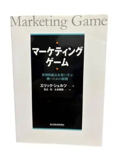 マーケティング・ゲーム: 世界的優良企業に学ぶ勝つための原則