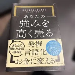 あなたの強みを高く売る : 自分の強みをお金に変えるAMMサーチシート