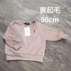 イーストボーイ裏起毛トレーナー90cm