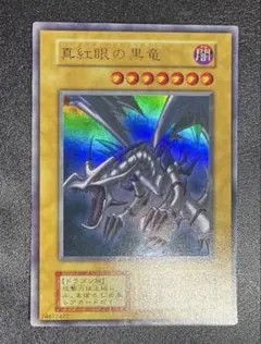 レッドアイズブラックドラゴン/ドラゴン族/ 遊戯王/初期ウルトラレア