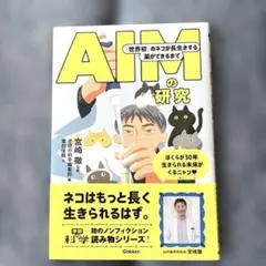 AIMの研究 「世界初」のネコが長生きする薬ができるまで