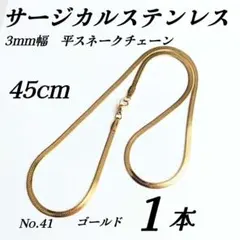サージカルステンレス　平スネークチェーンネックレス　ゴールド 45cm