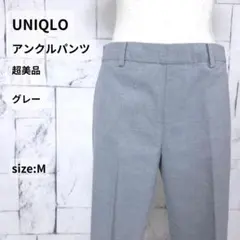 UNIQLO パンツ M グレー スマートスタイル アンクルパンツ 超美品