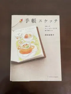 手帳スケッチ : 出会ったモノ・ヒト・コトを絵で残すコツ