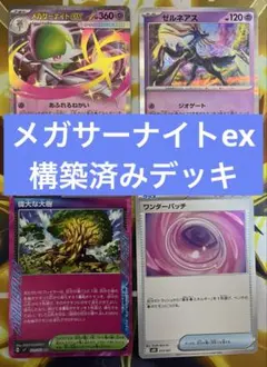 メガサーナイトexデッキ