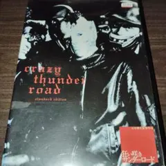 狂い咲きサンダーロード('80狂映舎/ダイナマイトプロダクション