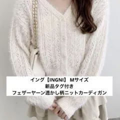 イング【INGNI】 フェザーヤーン透かし柄ニットカーディガン