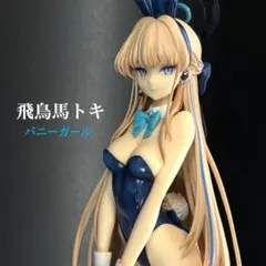 飛鳥馬トキ(バニーガール) 「ブルーアーカイブ」 1/7 完成品フィギュア