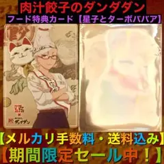 肉汁餃子のダンダダン フ－ド特典カ－ド【星子とタ－ボババア】2