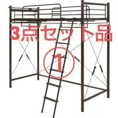 【ほぼ新品】カーテンを取り付けられるロフトベッド スーパーハイタイプのサムネイル