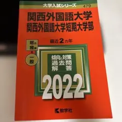 関西外国語大学2022年赤本