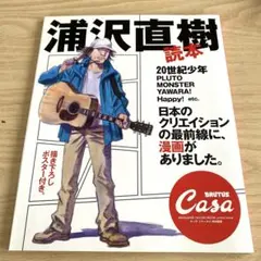 浦沢直樹 Casaブルータス特別編集【ポスター付】