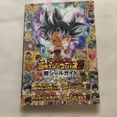ドラゴンボール ガイドブック ドラゴンボールウエハースZ 超シールガイド