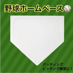 野球ホームベース　野球　ソフトボール　折りたたみ　ゴム製　草野球　バッティング
