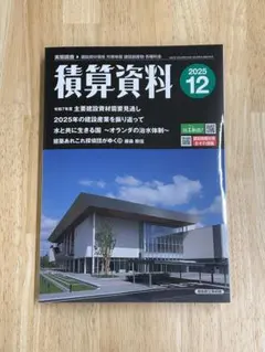最新号　積算資料 2025年12月号　経済調査会