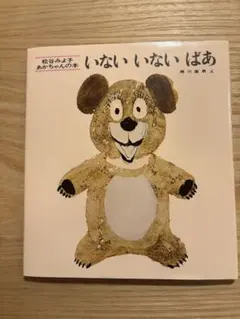 赤ちゃん 絵本 いないいないばあ