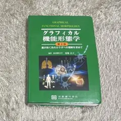 2026年最新】グラフィカル機能形態学の人気アイテム - メルカリ