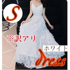 ホワイト フリル ロングドレス Sサイズ　ドレス　結婚式　ウェディング　新品