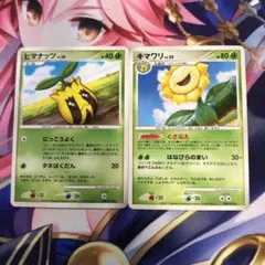 ポケモンカード　ヒマナッツ　キマワリ　くさぶえ　DP3のサムネイル