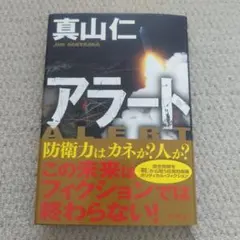 アラート ALERT 真山仁著