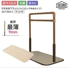 SICURO うすおきフラットハイ SCT-04H-C 手すり　矢崎化工 シクロ SICURO うすおきフラットハイ SCT-04H-C 手すり 矢崎化工 シクロ