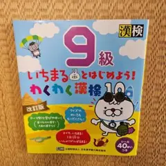いちまるとはじめよう!わくわく漢検 9級