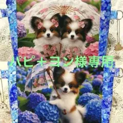 ふんわりポーチ　紫陽花　アンブレラ　パピヨン