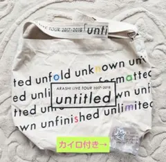 嵐 LIVE TOUR untitled ショルダーバッグ & カイロ
