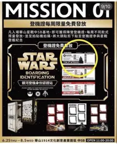 台北 STAR WARS MISSION CANTINA 銀河航路搭乗券　2枚