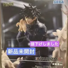 呪術廻戦 FiGURiZMα 伏黒恵