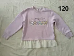 すみっコぐらし 裏起毛 トレーナー 120cm 薄紫