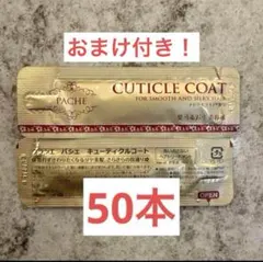 信様　パシェキューティクルコート メール便対応！】クラシエ PACHE[パシェ]キューティクルコート