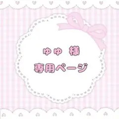♥専用ページ♥