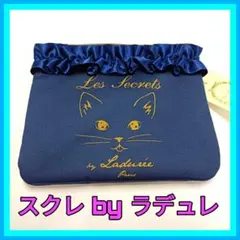 ★専用★【匿名配送】タグ付き未使用 スクレ by ラデュレ 紺色 猫柄 ポーチ