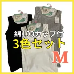 綿100 カップ付き レディース タンクトップ 3枚セット M