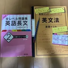 全レベル問題集 英語長文 2 & 英文法 演習ドリル