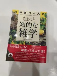 話が面白い人のちょっと知的な雑学 話題の達人倶楽部編