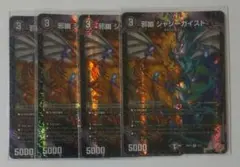 デュエマ 邪幽 ジャシーガイスト 4枚セット